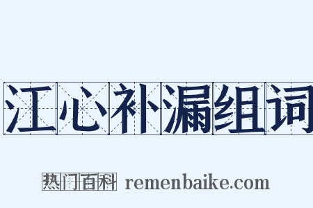 江心补漏组词是什么意思的图片